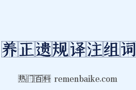 养正遗规译注组词是什么意思的图片